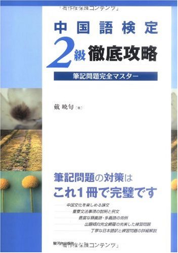 中国語検定2級徹底攻略 筆記問題完全マスター | 戴 暁旬 |本 | 通販